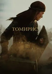 Томирис ()