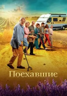 Поехавшие ()