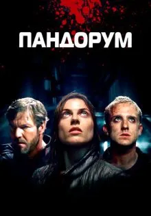 Пандорум ()