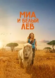 Миа и белый лев ()