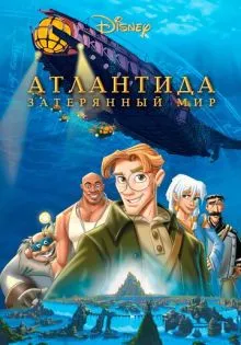 Атлантида: Затерянный мир ()