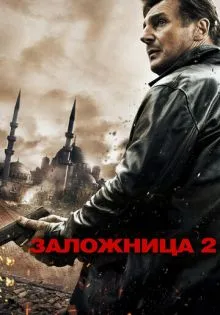 Заложница 2 ()
