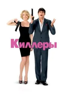 Киллеры ()