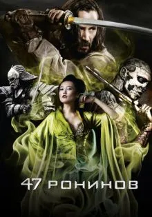 47 ронинов ()
