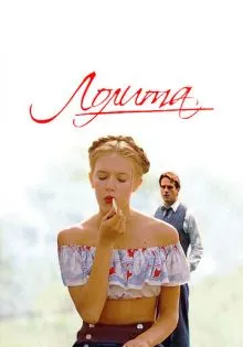 Лолита ()