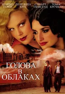 Голова в облаках ()