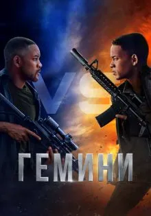 Гемини ()