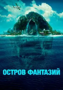 Остров фантазий ()