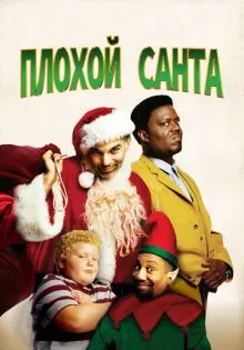Плохой Санта ()