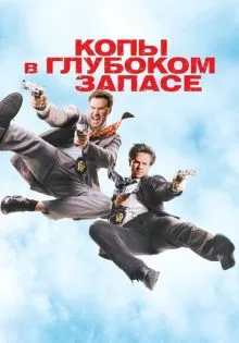 Копы в глубоком запасе ()