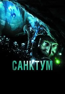 Санктум ()
