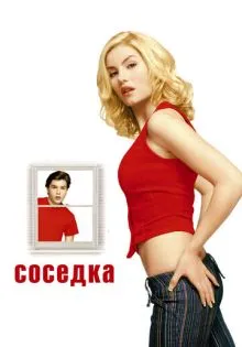 Соседка ()
