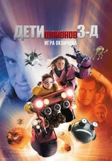 Дети шпионов 3: Игра окончена ()