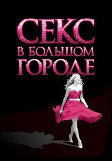 Секс в большом городе ()