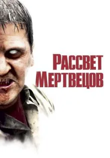 Рассвет мертвецов ()