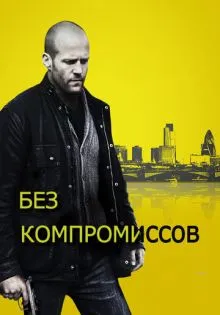Без компромиссов ()