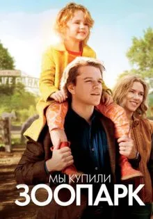 Мы купили зоопарк ()