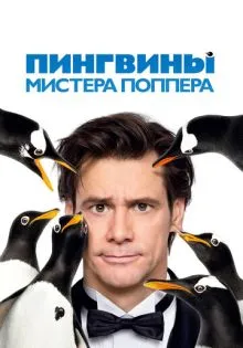 Пингвины мистера Поппера ()