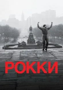 Рокки ()