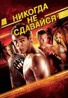 Никогда не сдавайся ()