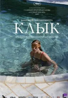 Клык ()