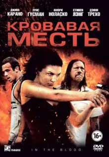 Кровавая месть ()