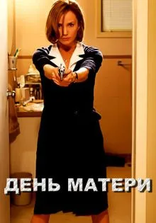 День матери ()