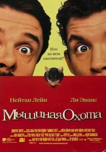 Мышиная охота ()