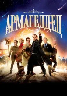 Армагеддец ()