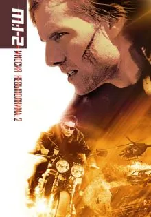 Миссия: невыполнима 2 ()