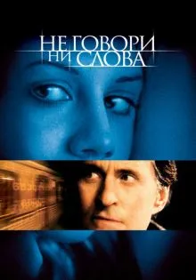 Не говори ни слова ()