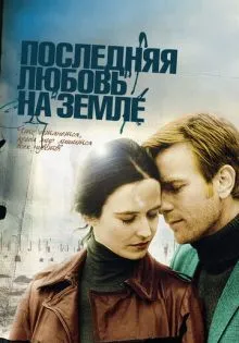 Последняя любовь на Земле ()