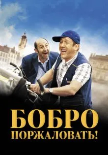 Бобро поржаловать! ()