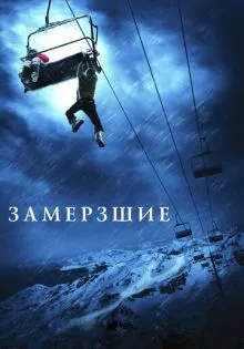 Замёрзшие ()