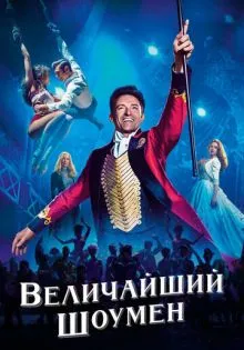 Величайший шоумен ()