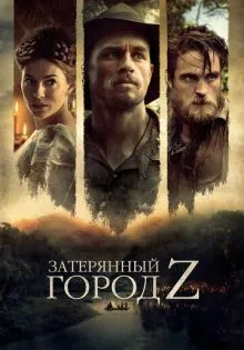 Затерянный город Z ()