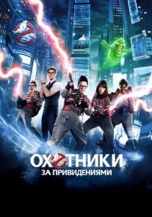 Охотники за привидениями ()