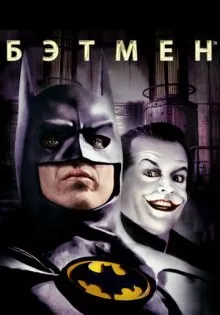 Бэтмен ()