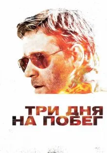 Три дня на побег ()