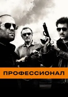 Профессионал ()