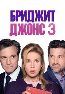 Бриджит Джонс 3 ()