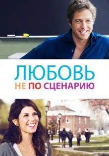Любовь не по сценарию ()