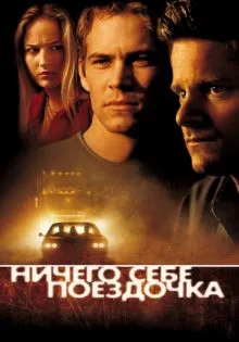Ничего себе поездочка ()
