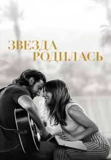 Звезда родилась ()
