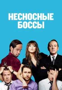 Несносные боссы ()