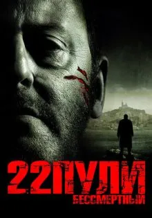 22 пули: Бессмертный ()