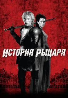 История рыцаря ()