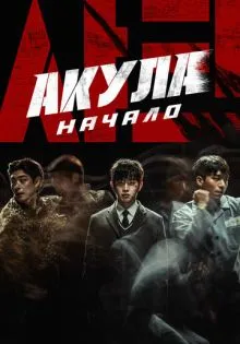 Акула: Начало ()