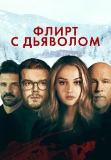Флирт с дьяволом ()