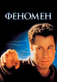 Феномен ()